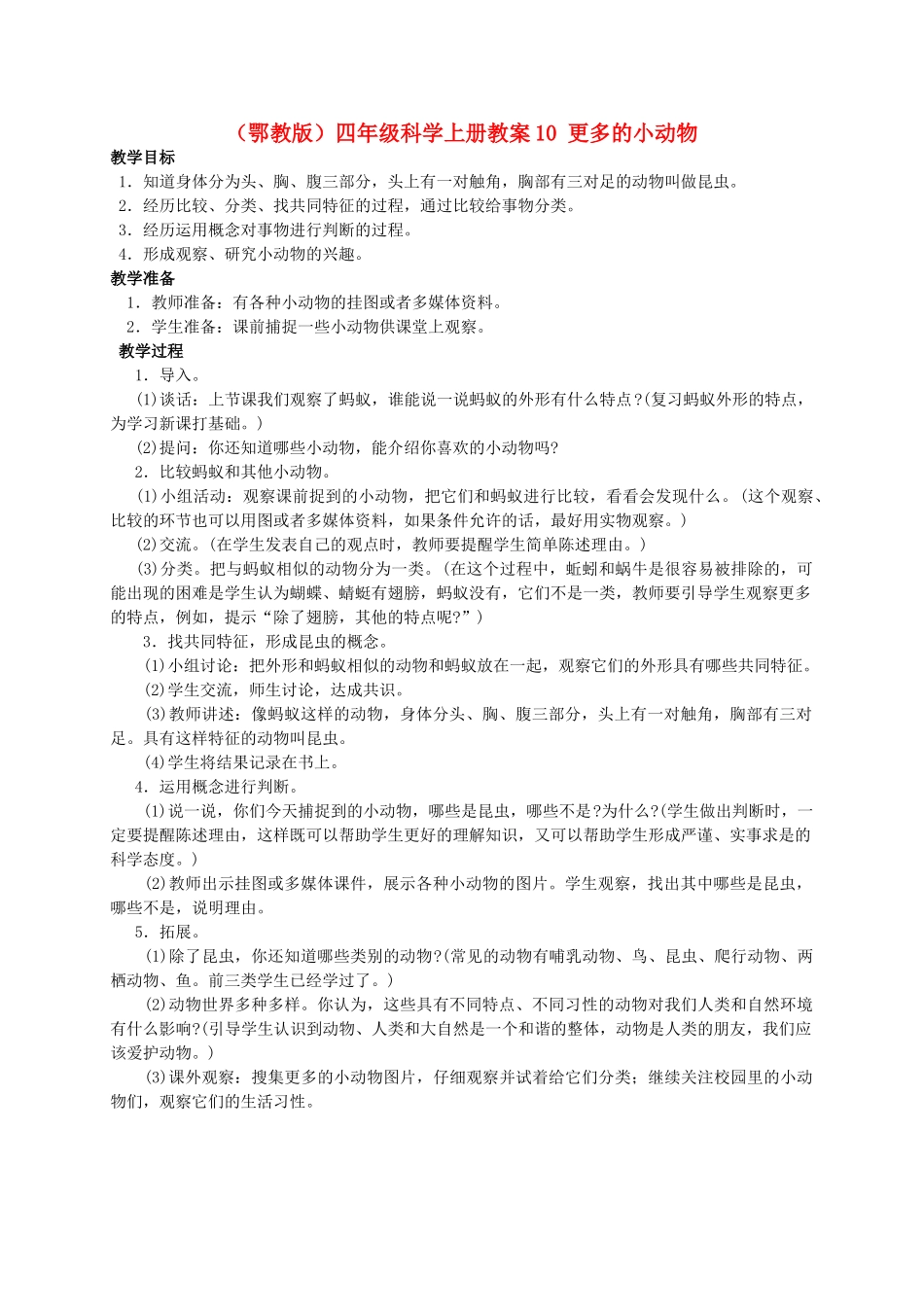 四年级科学上册 更多的小动物教案 鄂教版_第1页