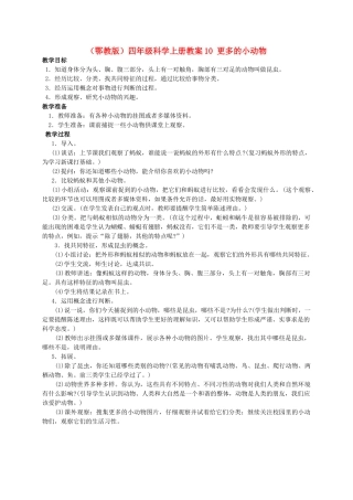 四年级科学上册 更多的小动物教案 鄂教版