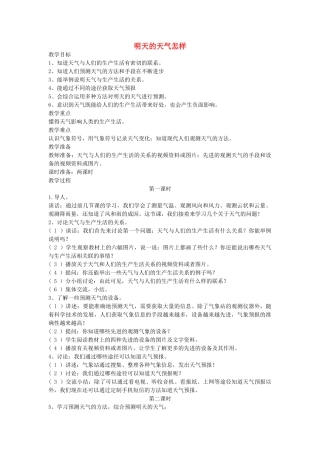 四年级科学上册 明天的天气怎样教案 鄂教版