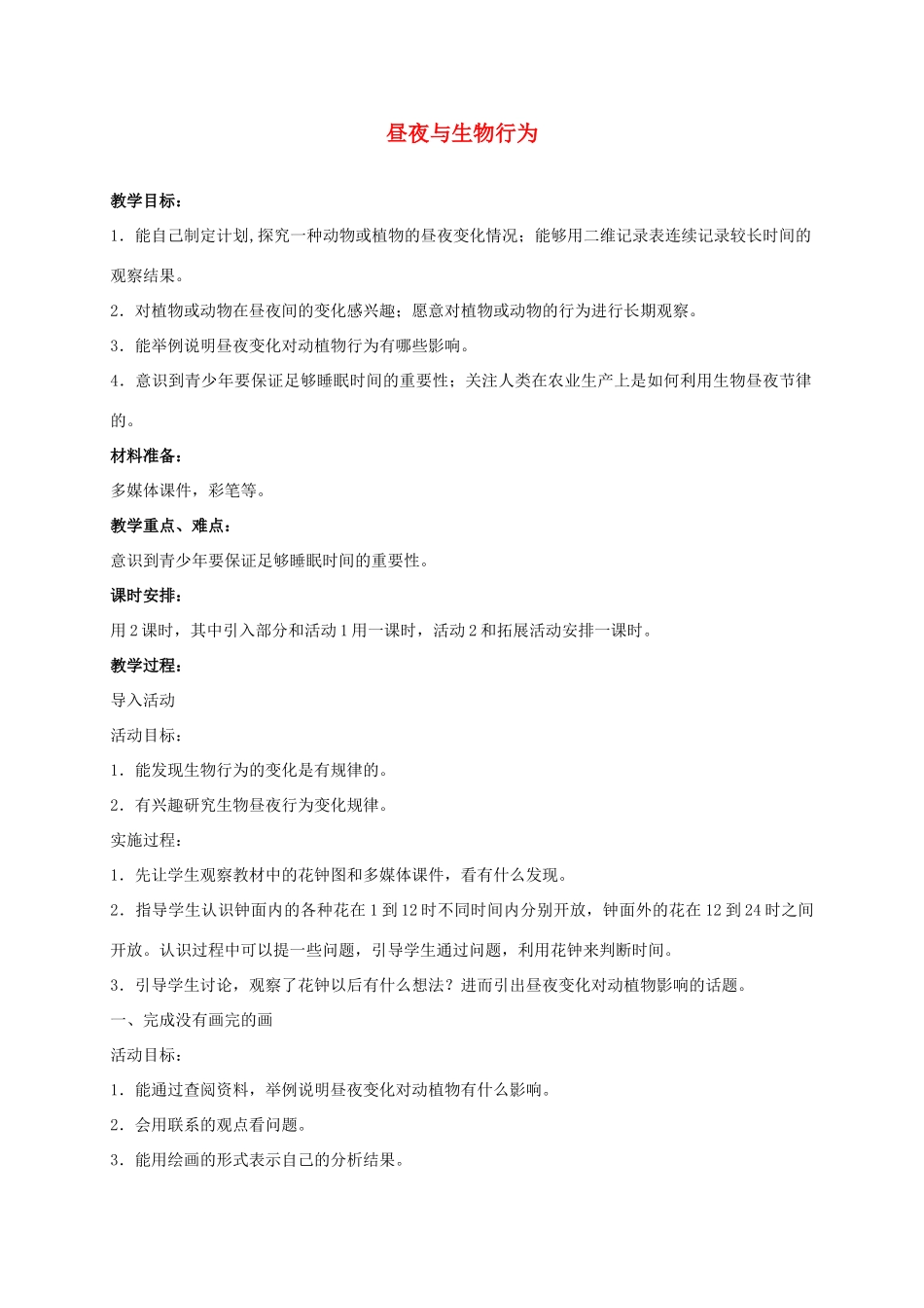 四年级科学上册 昼夜与生物行为 1教案 冀教版_第1页