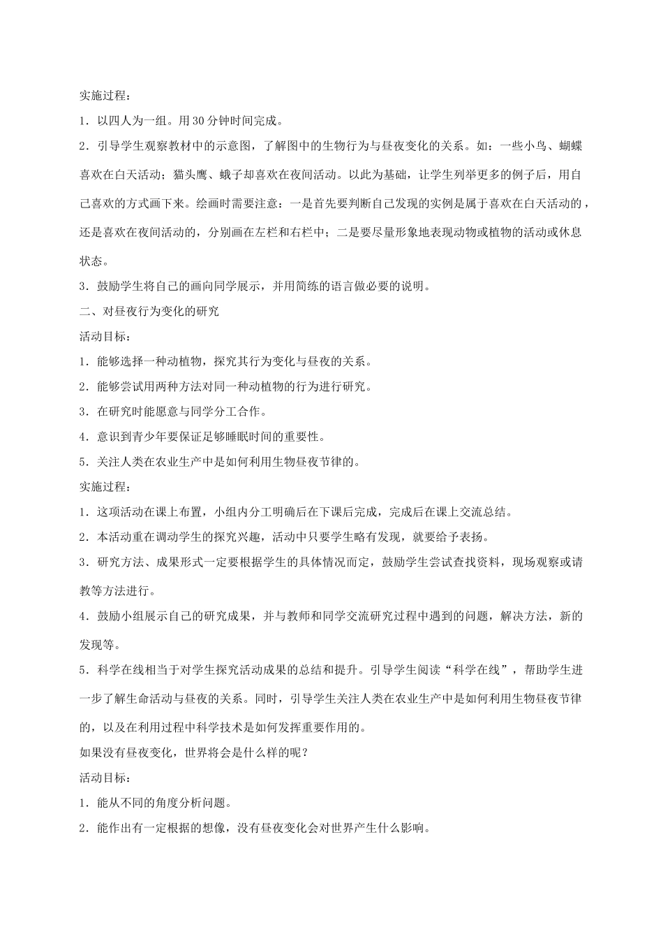 四年级科学上册 昼夜与生物行为 1教案 冀教版_第2页