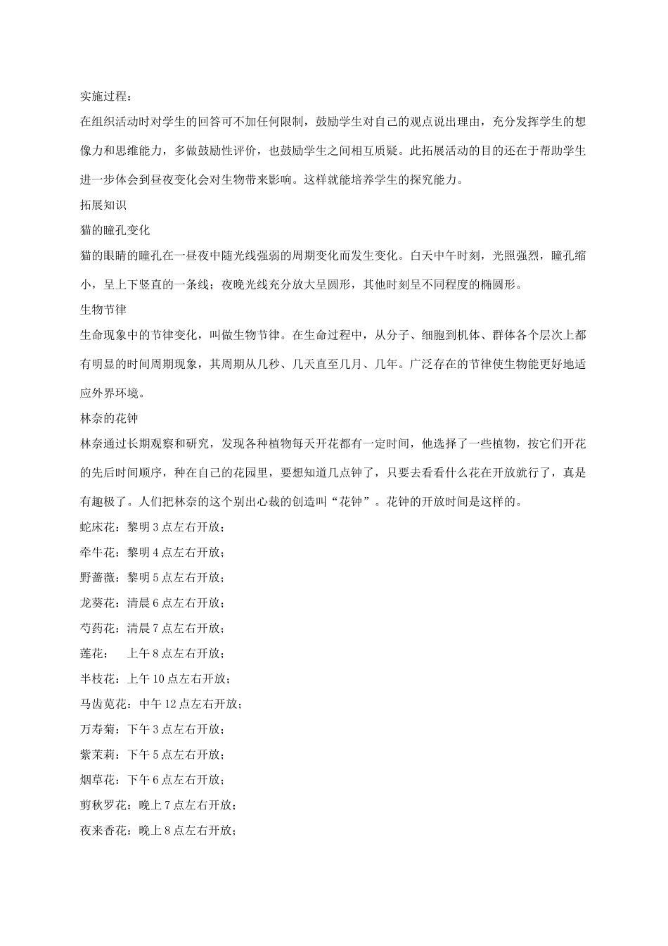 四年级科学上册 昼夜与生物行为 1教案 冀教版_第3页