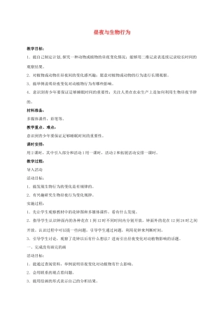 四年级科学上册 昼夜与生物行为 1教案 冀教版