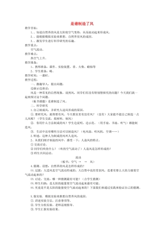 四年级科学上册 是谁制造了风教案 鄂教版