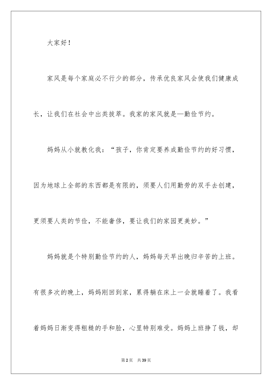 2024传承家风家训演讲稿_22_第2页