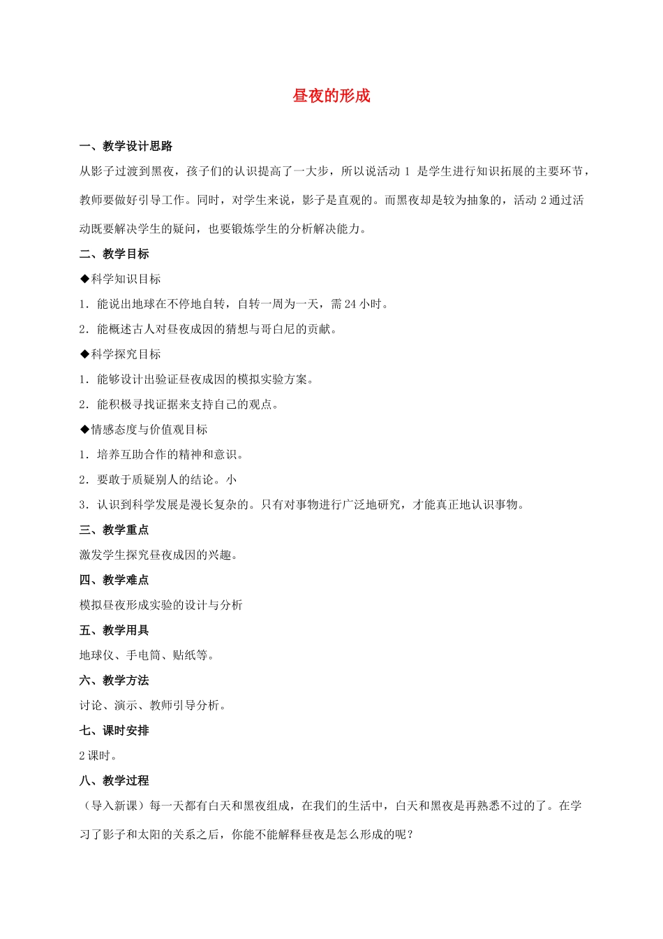四年级科学上册 昼夜的形成 2教案 冀教版_第1页