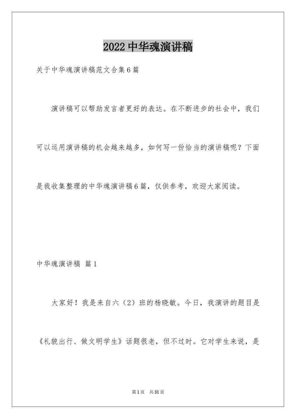 2024中华魂演讲稿_780_第1页