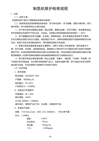 制氮机维护检修规程