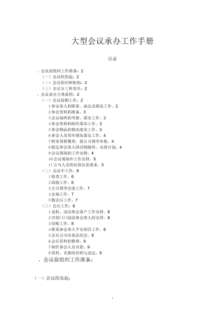 大型会议承办工作手册