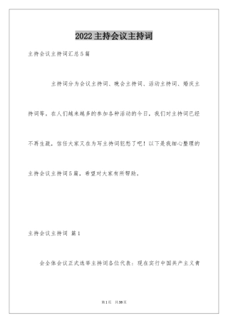 2024主持会议主持词_5