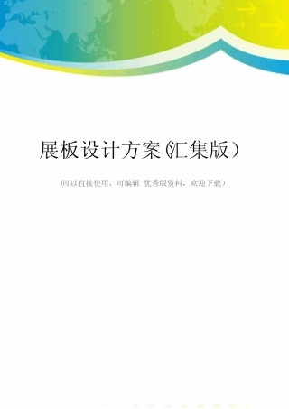 展板设计方案(汇集版) 