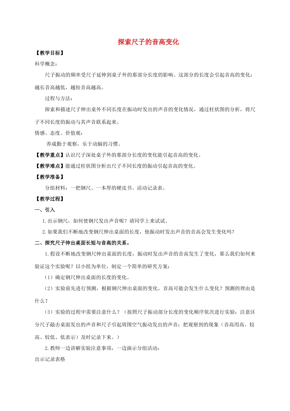 四年级科学上册 探索尺子的音高变化教案 教科版_第1页