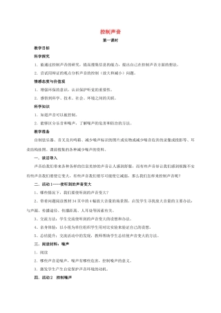 四年级科学上册 控制声音教案 湘教版