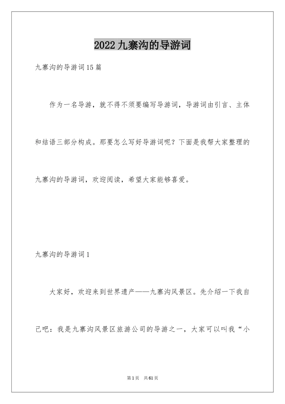 2024九寨沟的导游词_14_第1页