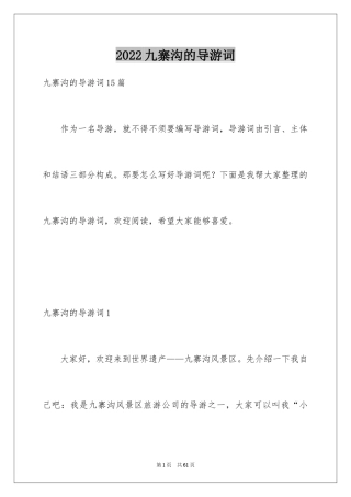 2024九寨沟的导游词_14