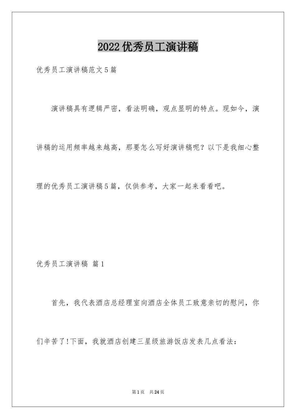 2024优秀员工演讲稿_2195_第1页