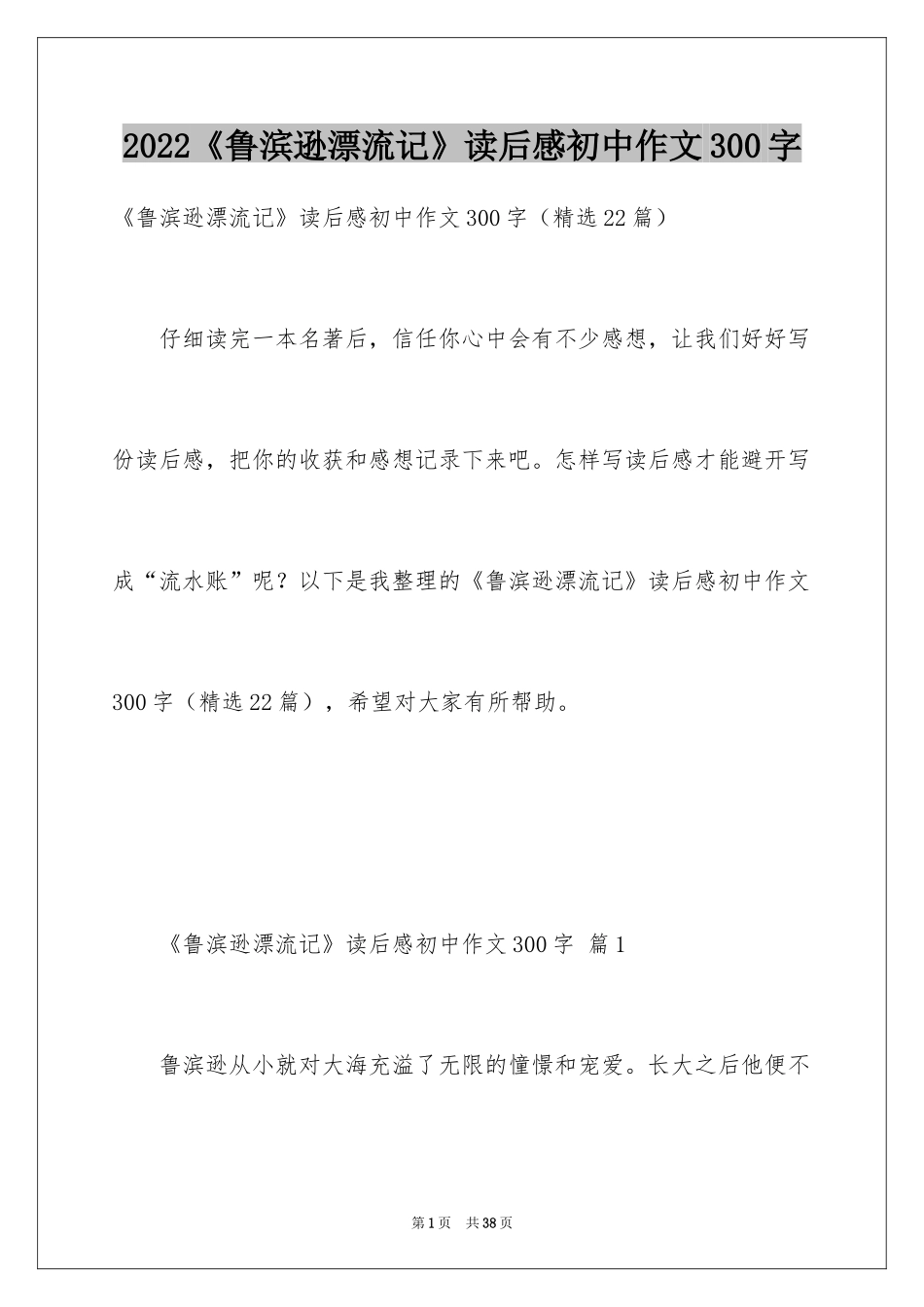 2024《鲁滨逊漂流记》读后感初中作文300字_第1页