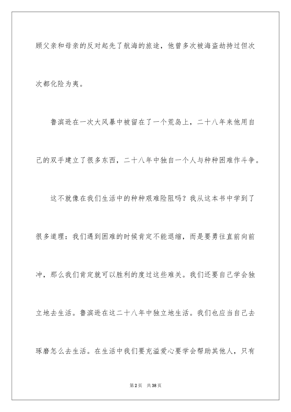2024《鲁滨逊漂流记》读后感初中作文300字_第2页