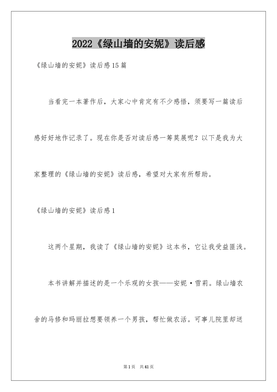 2024《绿山墙的安妮》读后感_59_第1页