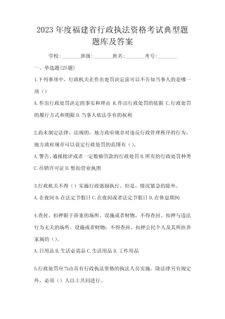 2023年度福建省行政执法资格考试典型题题库及答案 