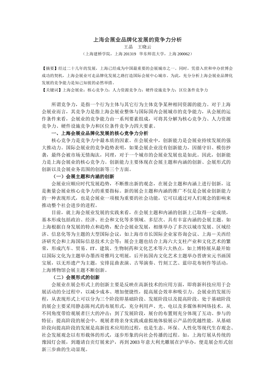 上海会展业品牌化发展的竞争力分析_第1页