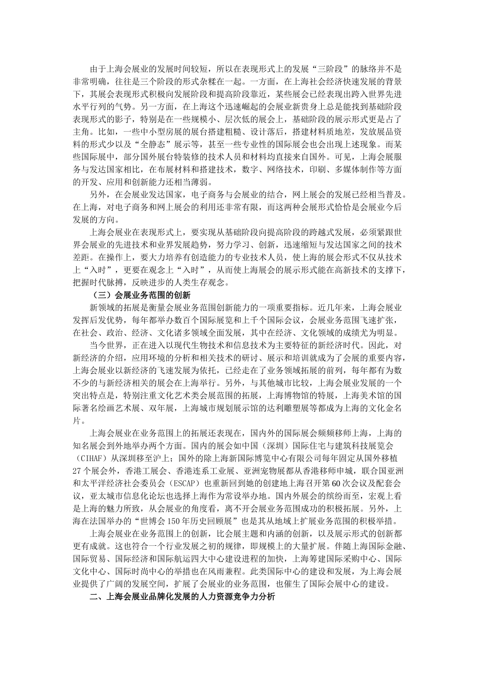 上海会展业品牌化发展的竞争力分析_第2页