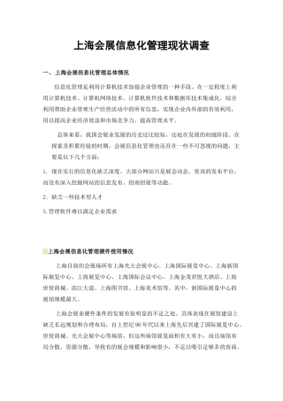 上海会展信息化管理现状调查