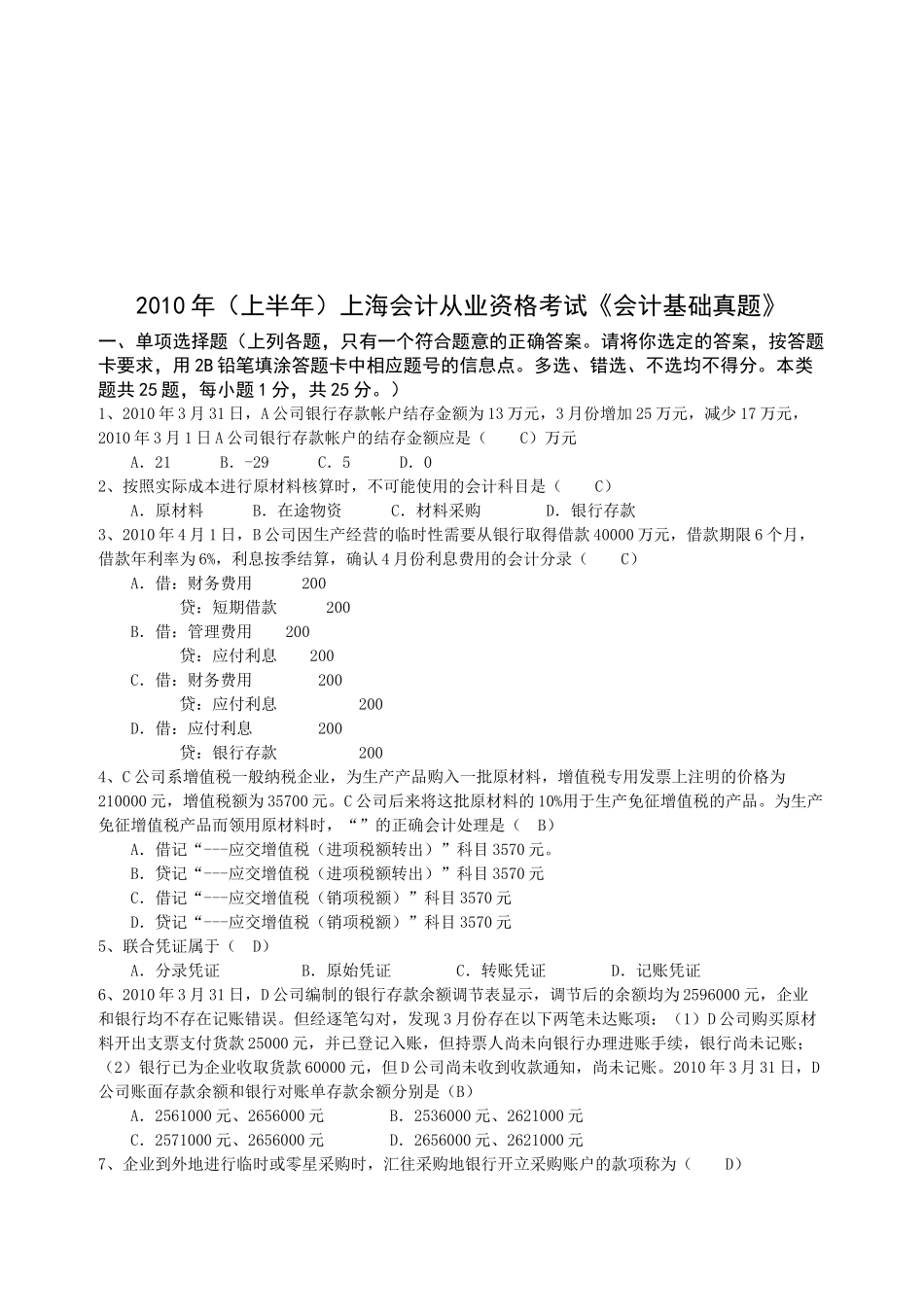 上海会计从业资格考试试题_第1页