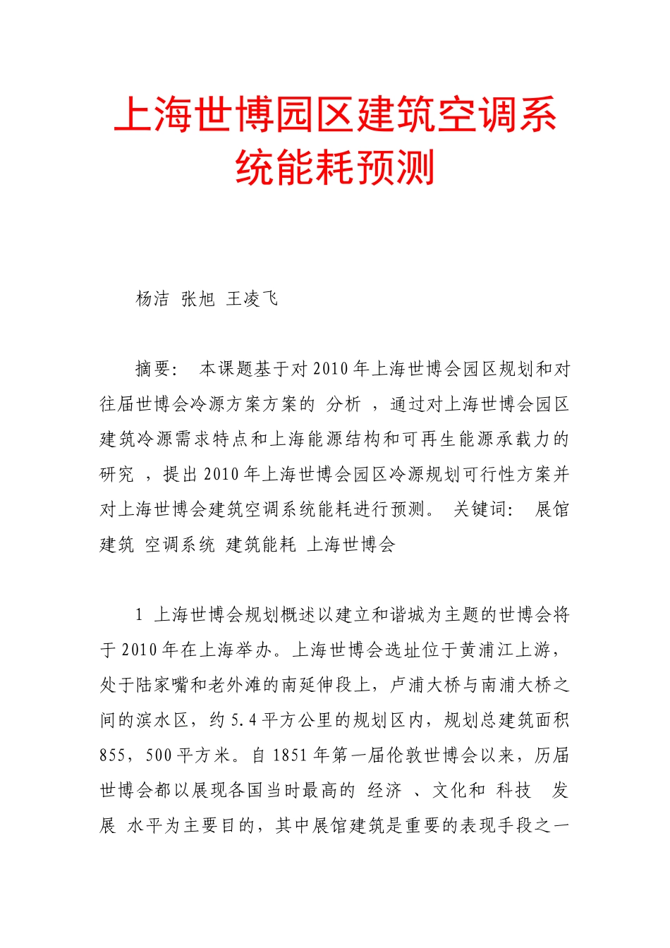 上海世博园区建筑空调系统能耗预测_第1页