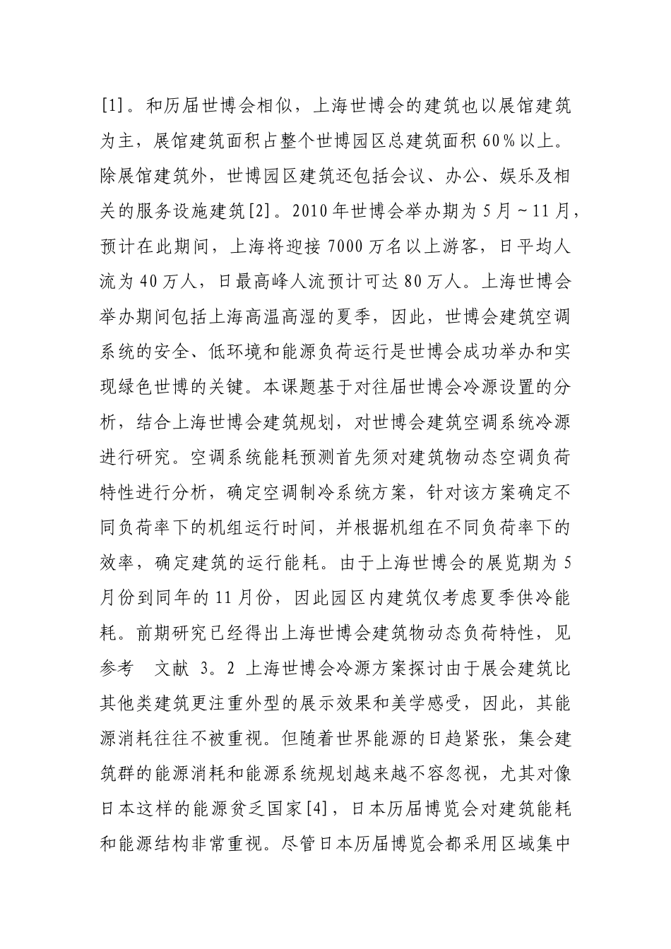 上海世博园区建筑空调系统能耗预测_第2页