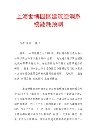 上海世博园区建筑空调系统能耗预测