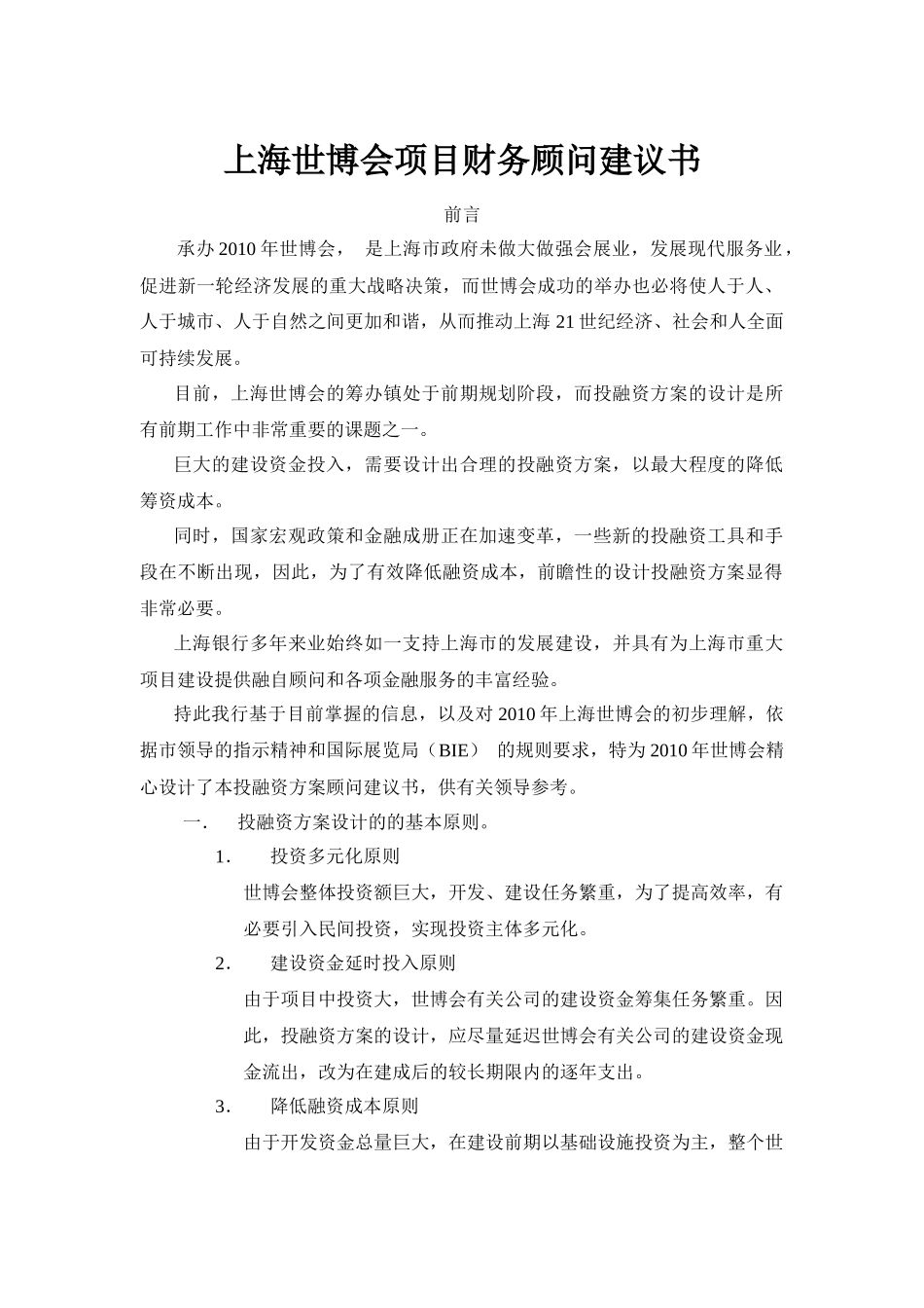上海世博会投融资方案设计原则_第1页