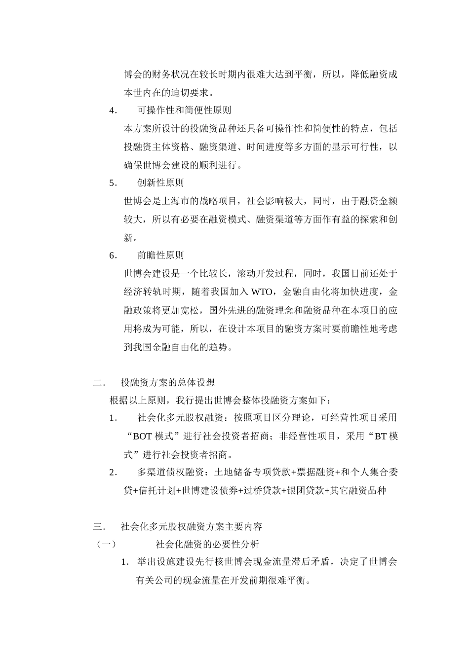 上海世博会投融资方案设计原则_第2页