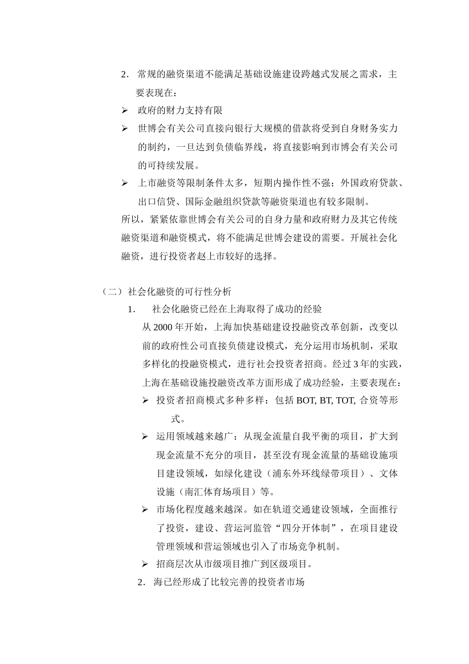 上海世博会投融资方案设计原则_第3页