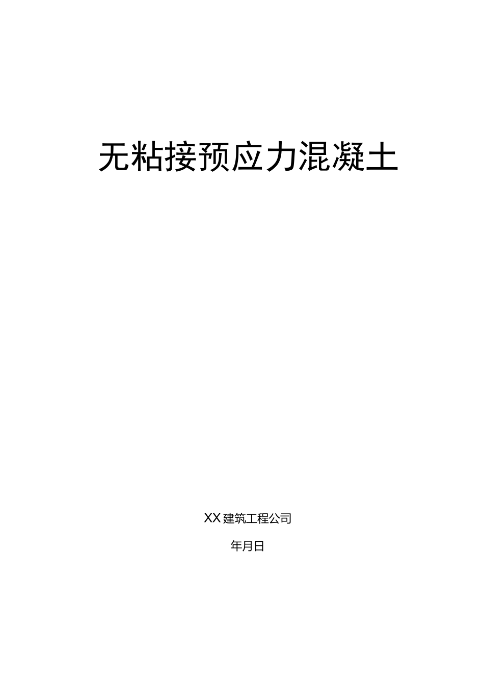 无粘结预应力施工方案(完整版)_第1页
