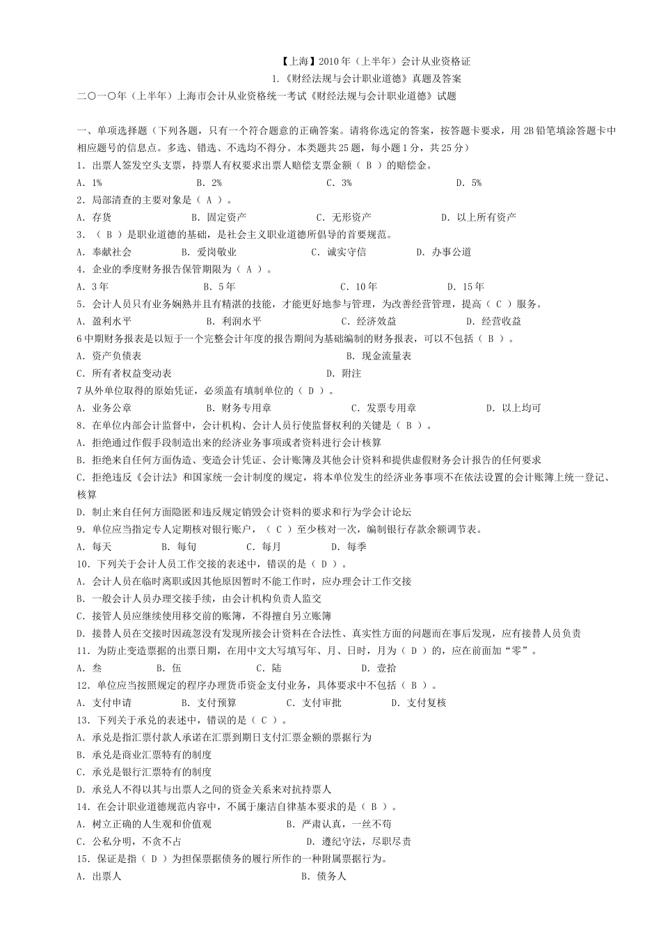 上海XXXX年会计从业资格考试两门试题及答案_第1页