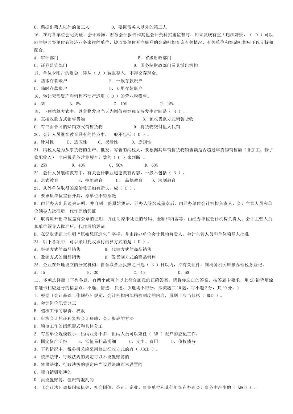 上海XXXX年会计从业资格考试两门试题及答案_第2页