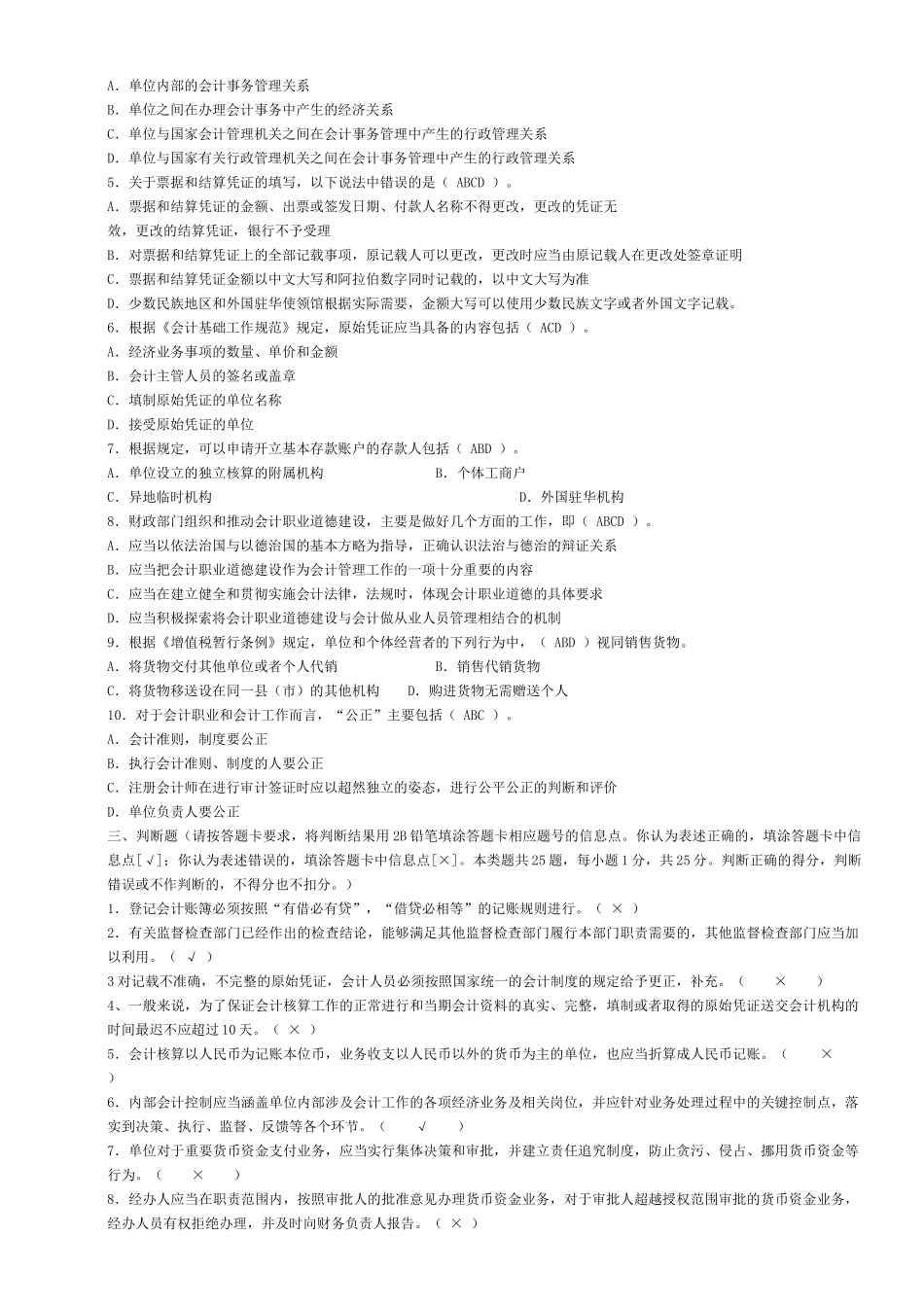 上海XXXX年会计从业资格考试两门试题及答案_第3页