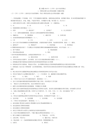 上海XXXX年会计从业资格考试两门试题及答案