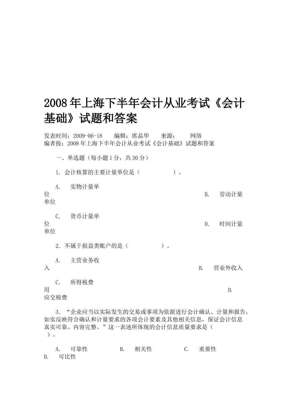 上海下半年《会计基础》试题与答案_第1页