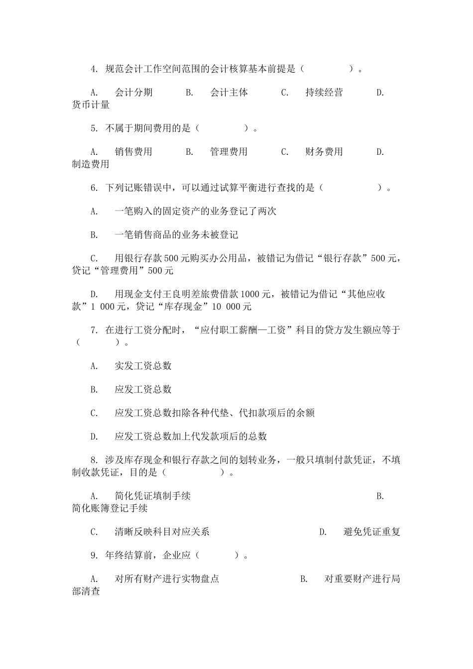上海下半年《会计基础》试题与答案_第2页