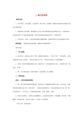 四年级科学上册 我们的食物教案 青岛版-青岛版小学四年级上册自然科学教案