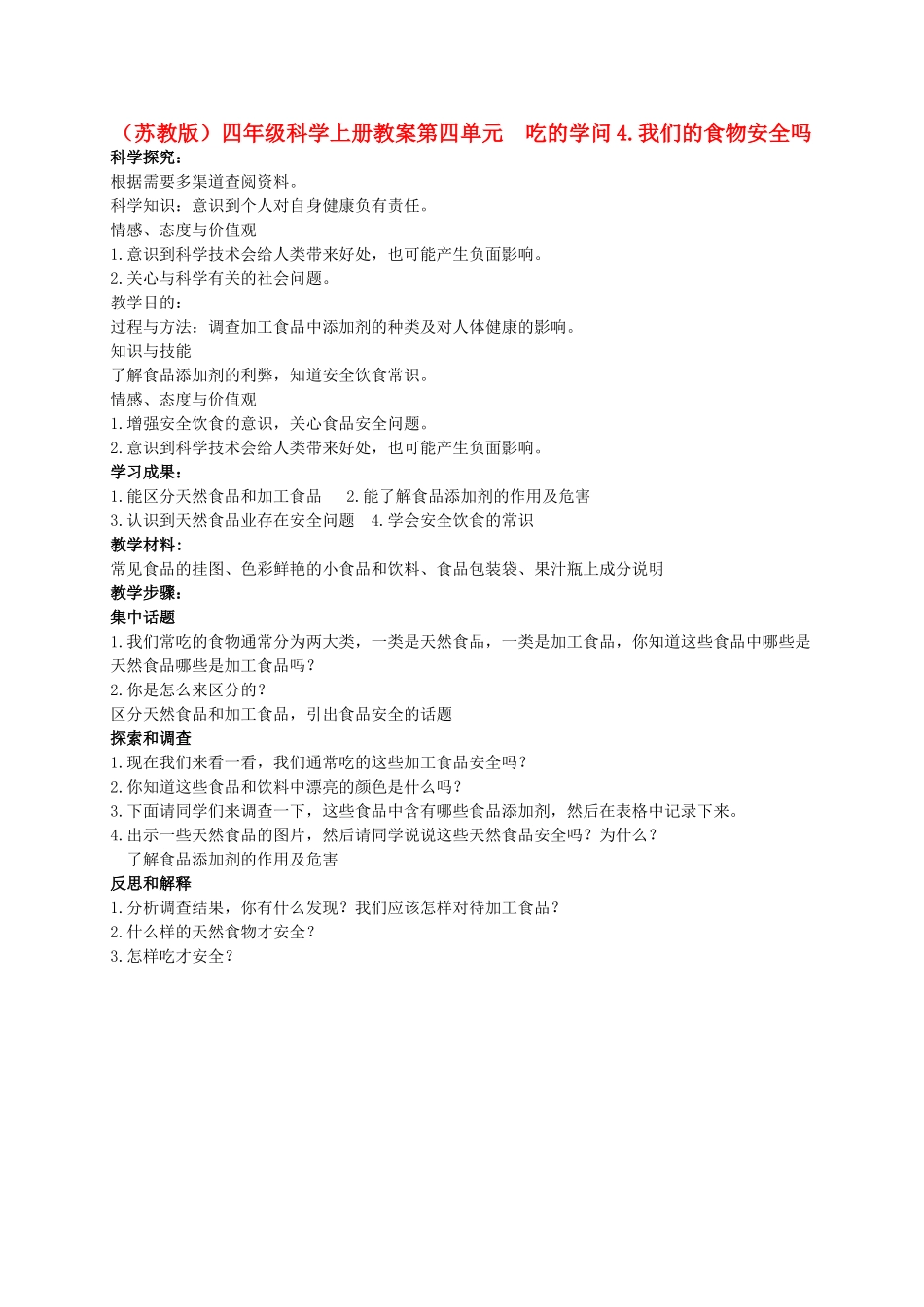 四年级科学上册 我们的食物安全吗教案（3） 苏教版_第1页