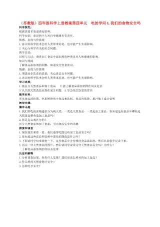 四年级科学上册 我们的食物安全吗教案（3） 苏教版