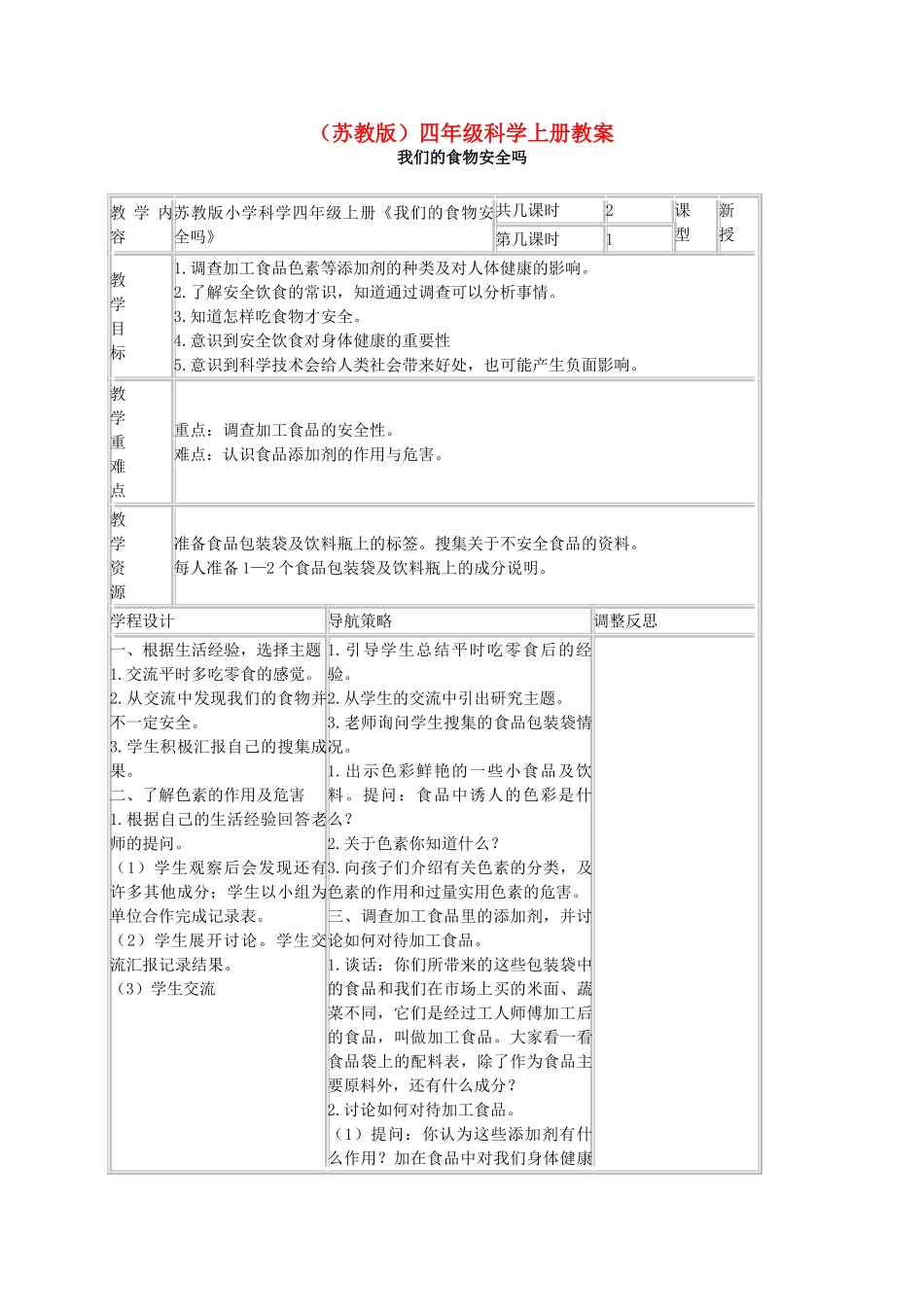 四年级科学上册 我们的食物安全吗教案（1） 苏教版_第1页