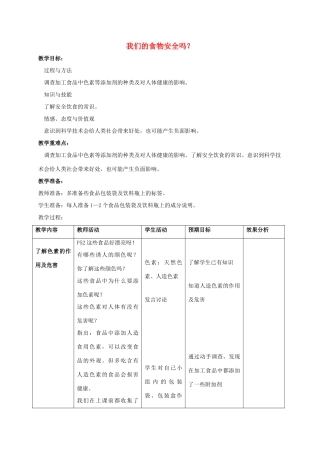 四年级科学上册 我们的食物安全吗教案（4） 苏教版