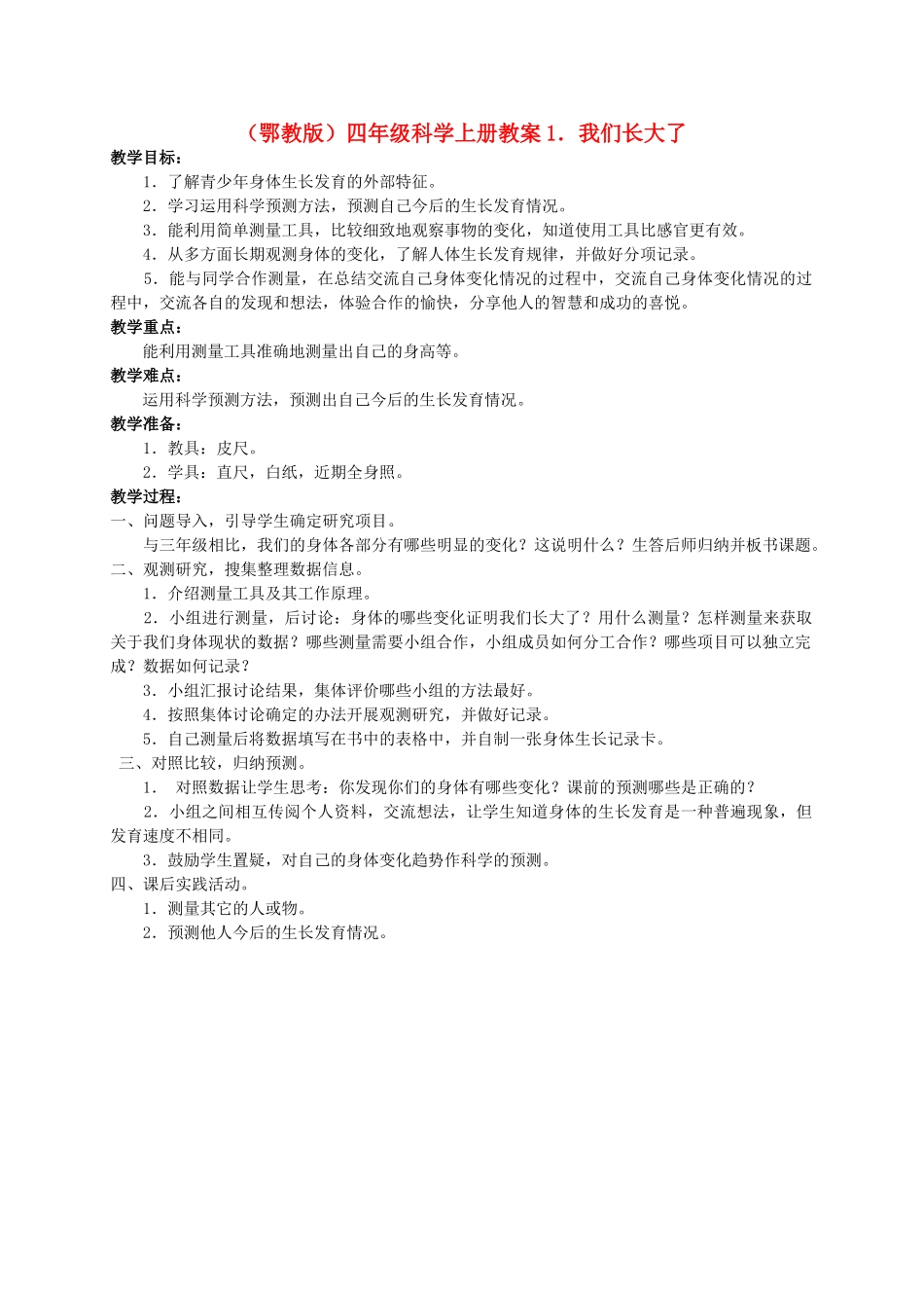 四年级科学上册 我们长大了教案 鄂教版_第1页