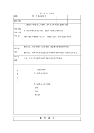 四年级科学上册 我们的食物表格式教案 青岛版-青岛版小学四年级上册自然科学教案