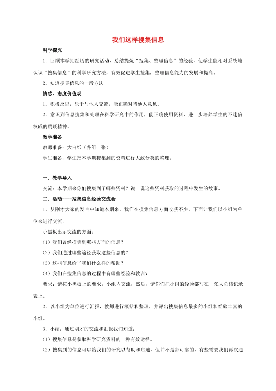 四年级科学上册 我们这样搜集信息教案 湘教版_第1页
