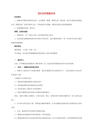 四年级科学上册 我们这样搜集信息教案 湘教版